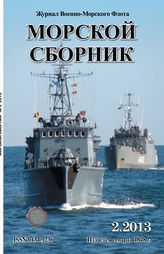 Морской сборник №2, 2013