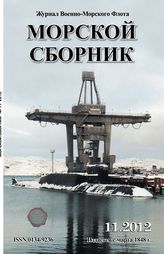Морской сборник №11, 2012