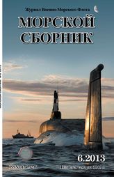 Морской сборник №6, 2013