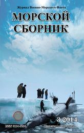 Морской сборник № 3, 2014